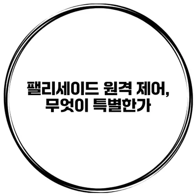 팰리세이드 원격 제어, 무엇이 특별한가?